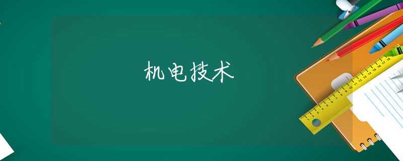 機(jī)電技術(shù)