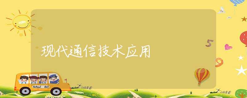 現(xiàn)代通信技術(shù)應(yīng)用