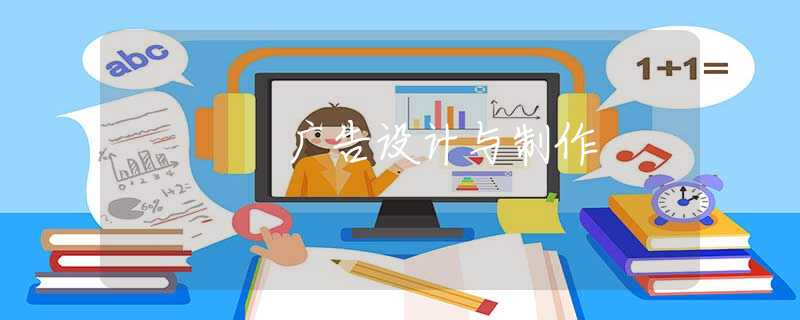 廣告設(shè)計(jì)與制作