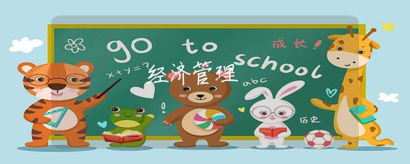 經(jīng)濟(jì)管理
