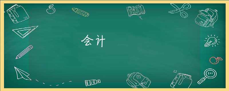 會(huì)計(jì)