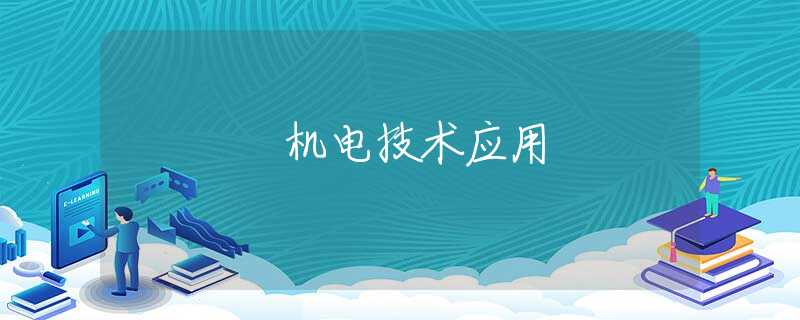 機(jī)電技術(shù)應(yīng)用