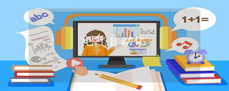 電氣自動化