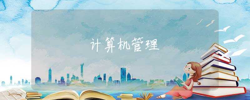 計(jì)算機(jī)管理