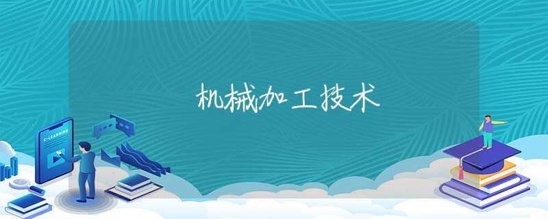 機(jī)械加工技術(shù)