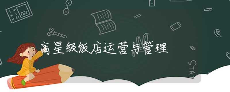 高星級(jí)飯店運(yùn)營(yíng)與管理