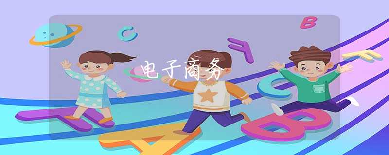 電子商務(wù)