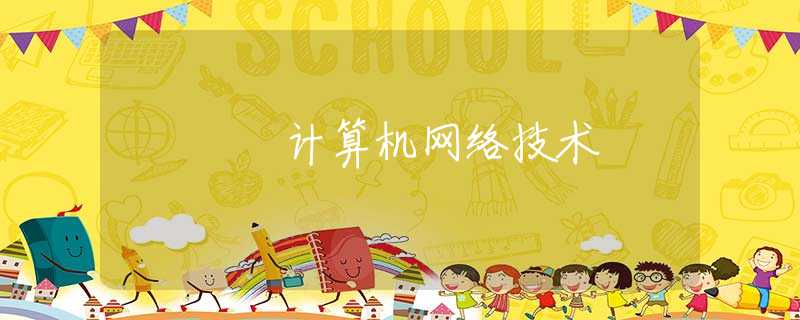 計算機網(wǎng)絡(luò)技術(shù) 計算機網(wǎng)絡(luò)技術(shù)