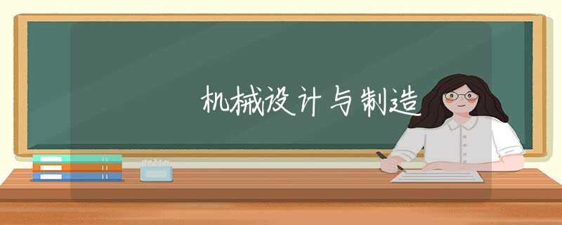 機械設(shè)計與制造