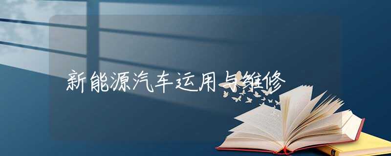 新能源汽車運(yùn)用與維修