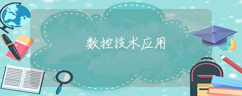 數(shù)控技術(shù)應(yīng)用 數(shù)控技術(shù)應(yīng)用
