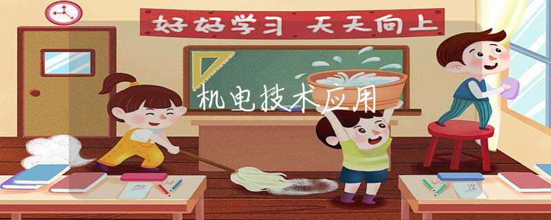 機(jī)電技術(shù)應(yīng)用 機(jī)電技術(shù)應(yīng)用