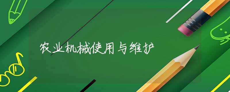 農(nóng)業(yè)機械使用與維護