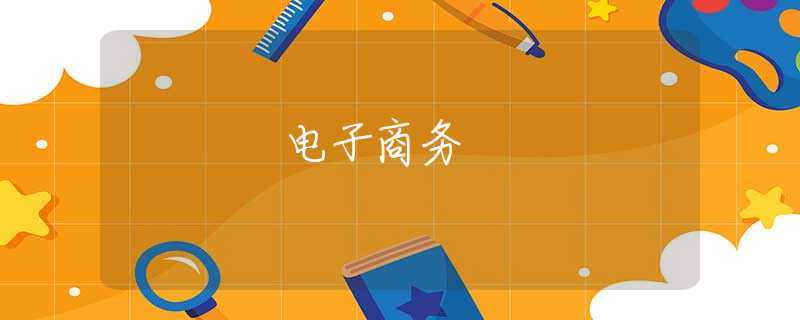 電子商務(wù)