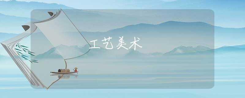 工藝美術(shù)