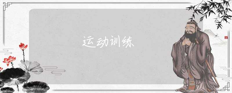 運(yùn)動(dòng)訓(xùn)練