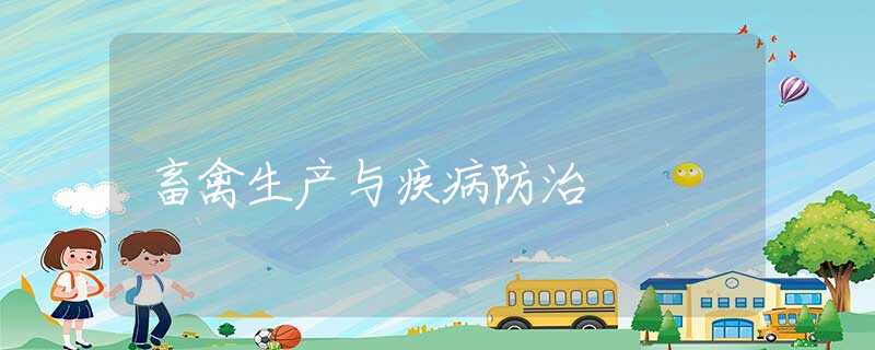 畜禽生產(chǎn)與疾病防治