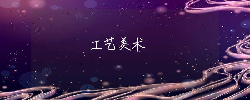 工藝美術(shù)