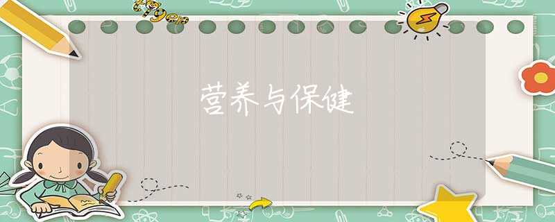 營養(yǎng)與保健