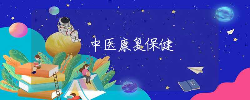 中醫(yī)康復保健