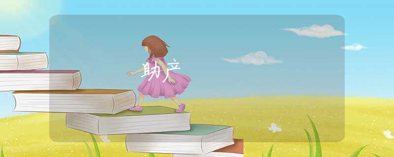 助產(chǎn)