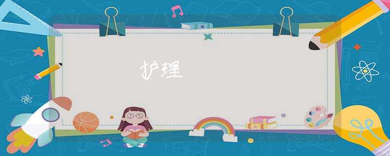 護(hù)理