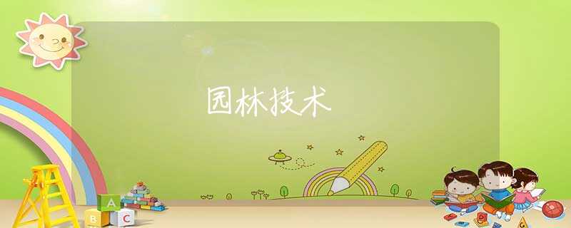 園林技術(shù) 園林技術(shù)
