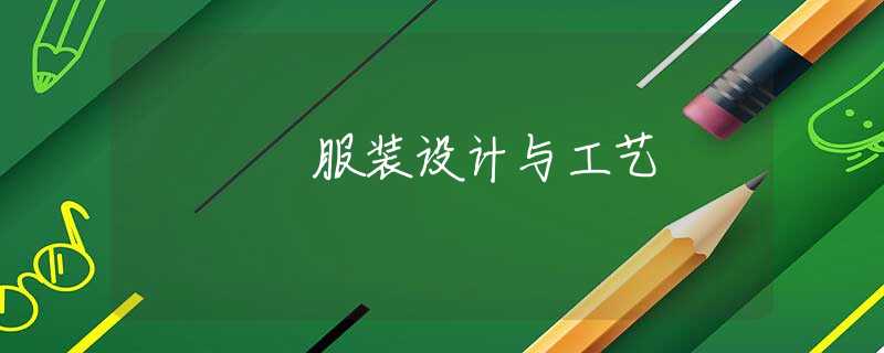 服裝設(shè)計與工藝