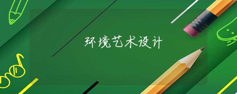 環(huán)境藝術(shù)設(shè)計(jì)