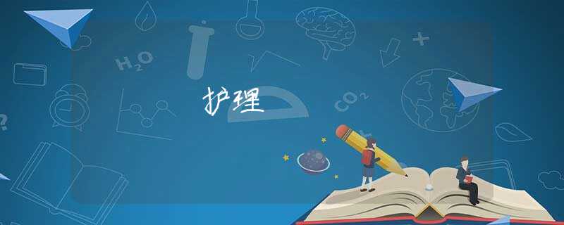 護(hù)理