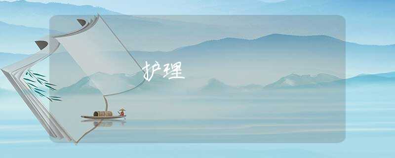 護(hù)理 護(hù)理