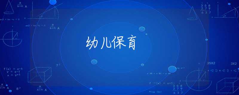 幼兒保育 幼兒保育