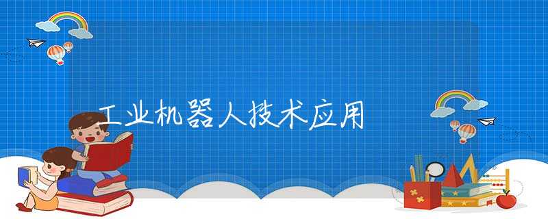 工業(yè)機器人技術應用