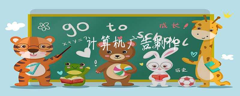 計算機(jī)廣告制作