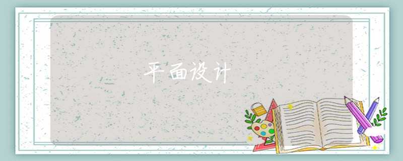 平面設(shè)計(jì)