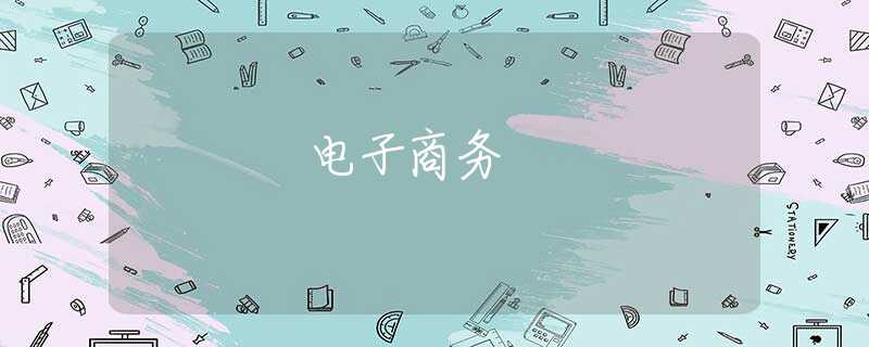 電子商務(wù)