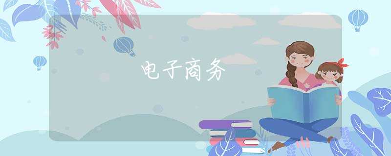 電子商務