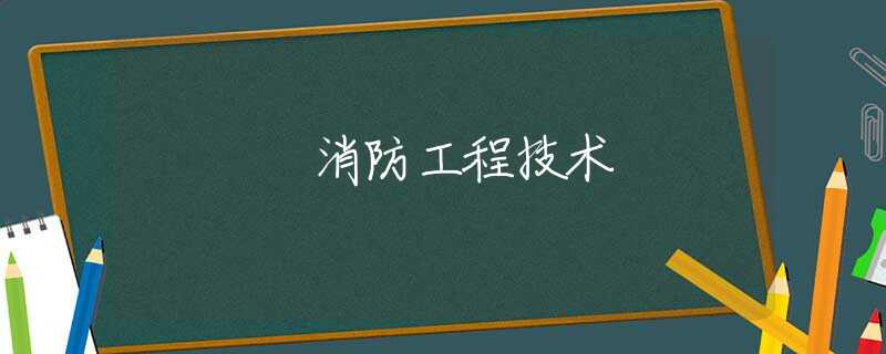 消防工程技術(shù)