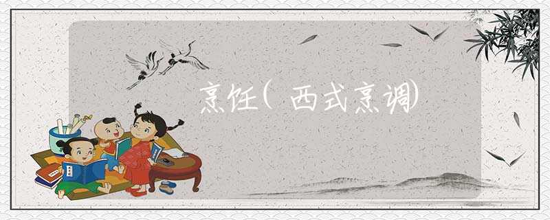 烹飪(西式烹調(diào))