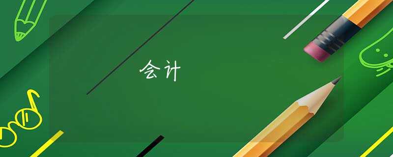 會計