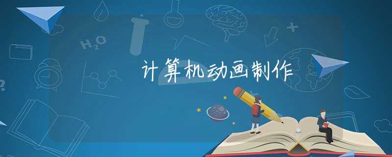 計算機(jī)動畫制作