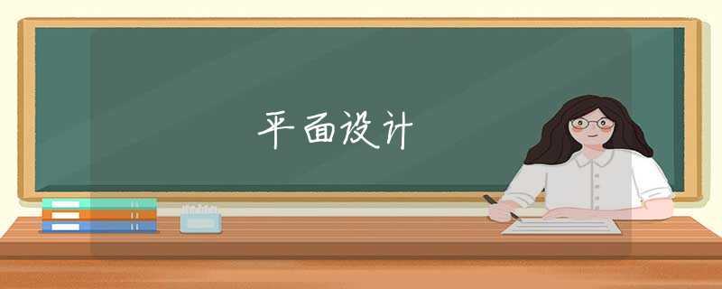 平面設(shè)計(jì)