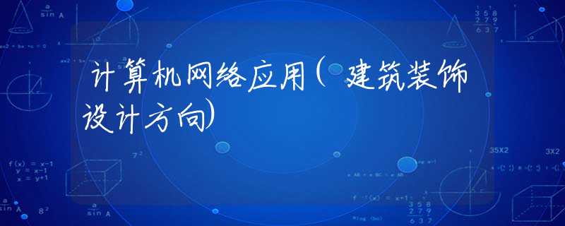 計算機(jī)網(wǎng)絡(luò)應(yīng)用(建筑裝飾設(shè)計方向)