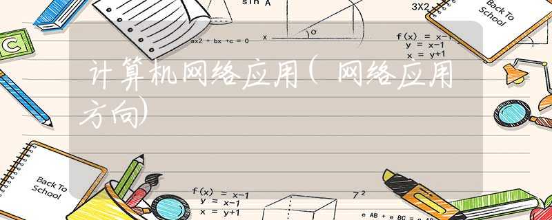 計算機網(wǎng)絡應用(網(wǎng)絡應用方向)