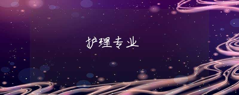 護(hù)理專業(yè)