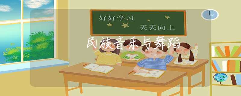 民族音樂與舞蹈