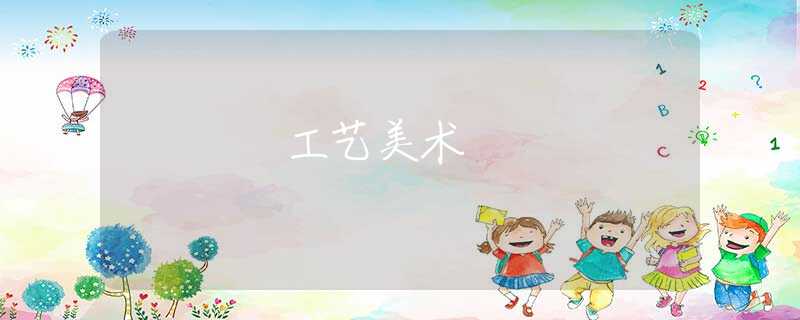 工藝美術(shù) 工藝美術(shù)