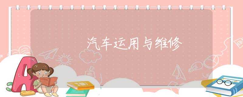 汽車運用與維修 汽車運用與維修