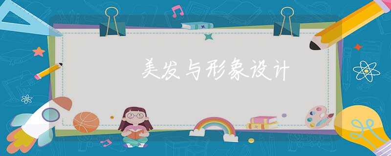 美發(fā)與形象設(shè)計(jì)