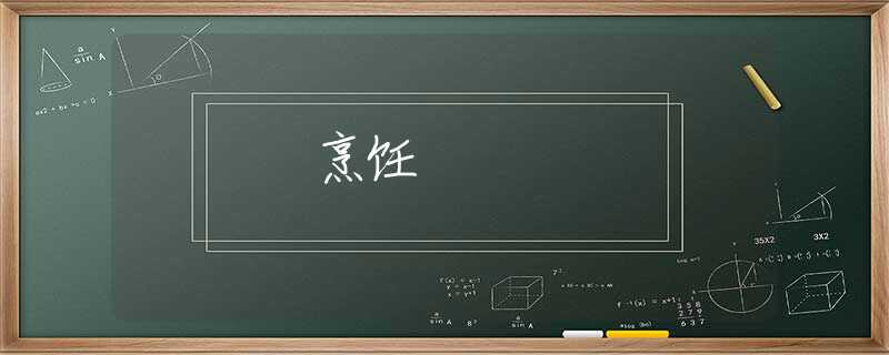 烹飪